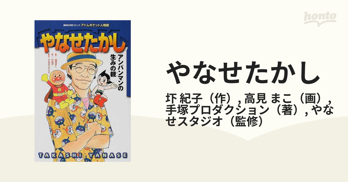 やなせたかし アンパンマンの生みの親の通販/圷 紀子/高見 まこ