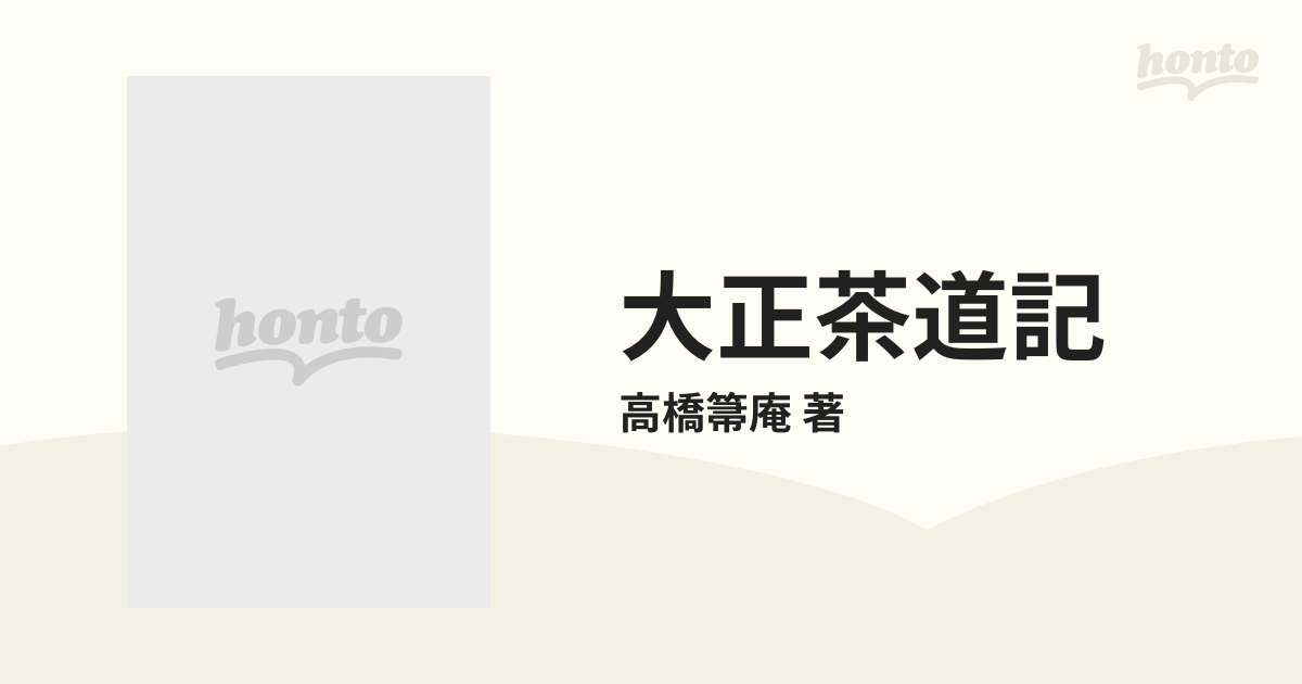 大正茶道記 3巻セットの通販/高橋箒庵 著 - 紙の本：honto本の通販ストア