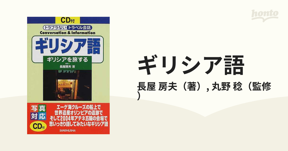 ギリシア語 ギリシアを旅するの通販/長屋 房夫/丸野 稔 - 紙の本：honto本の通販ストア