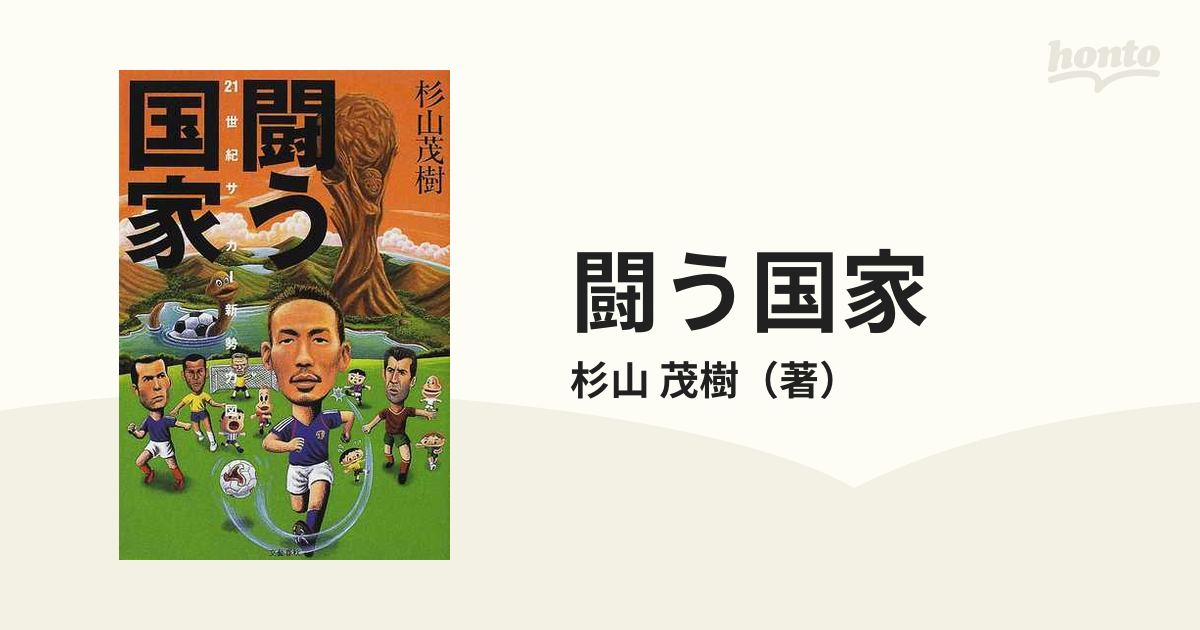 闘う国家 ２１世紀サッカー新勢力図の通販 杉山 茂樹 紙の本 Honto本の通販ストア