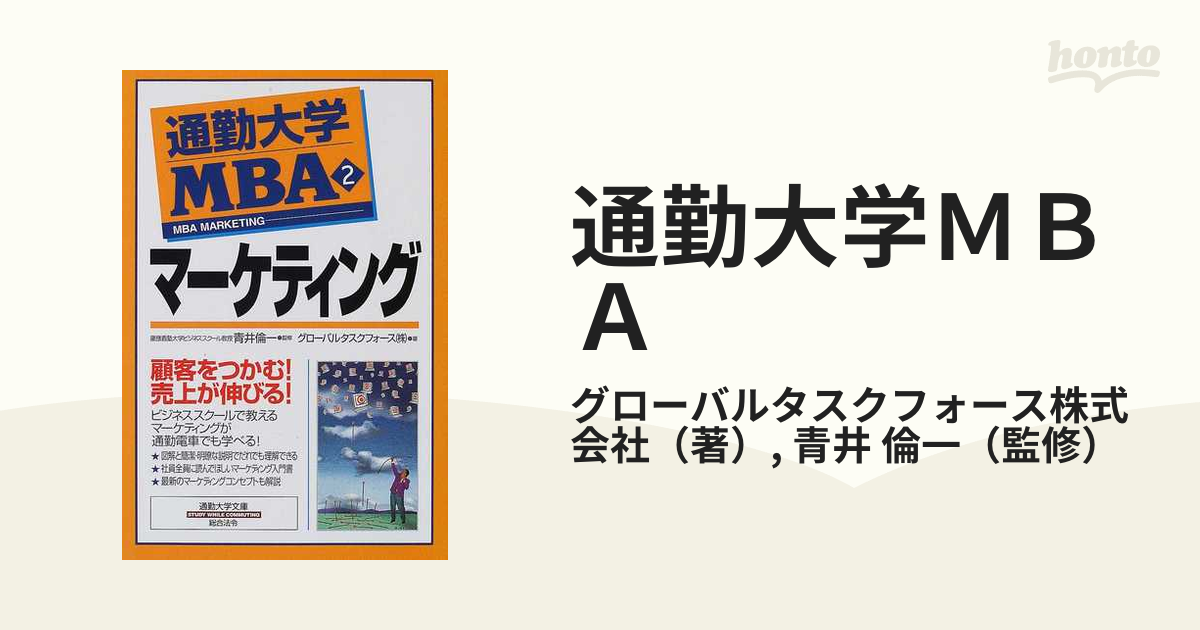 通勤大学ＭＢＡ 新版(２) マーケティング 通勤大学文庫／青井倫一