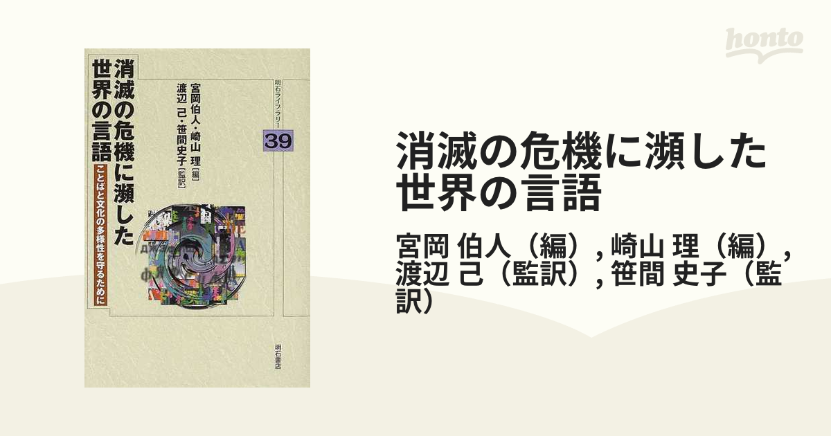 消滅の危機に瀕した世界の言語 ことばと文化の多様性を守るためにの