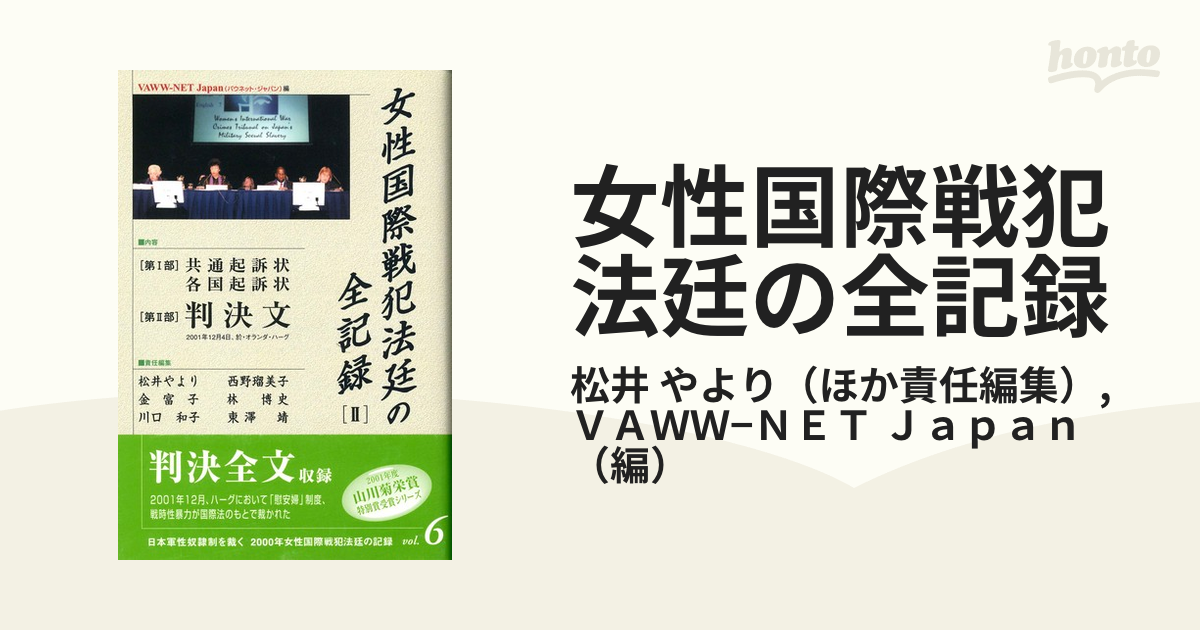 女性国際戦犯法廷の全記録 ２の通販/松井 やより/ＶＡＷＷ−ＮＥＴ