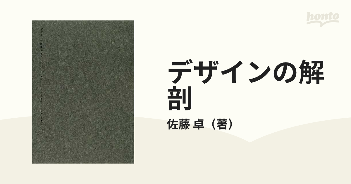 佐藤卓展 日常のデザイン デザインの解剖 4冊セット - アート