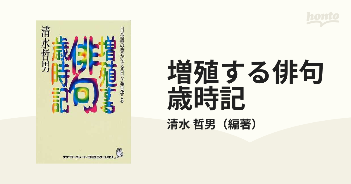 増殖する俳句歳時記 日本語の豊かさを日々発見する