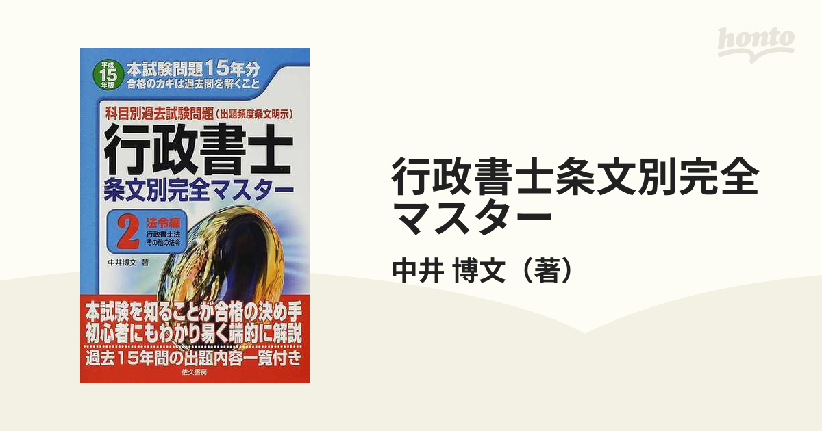 行政書士条文別完全マスター 科目別過去試験問題 平成１５年版 ２/佐久 ...