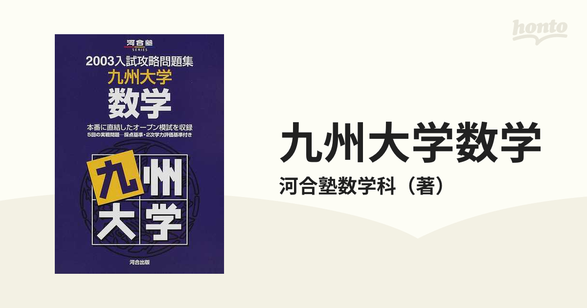 九州大学数学の通販/河合塾数学科 - 紙の本：honto本の通販ストア