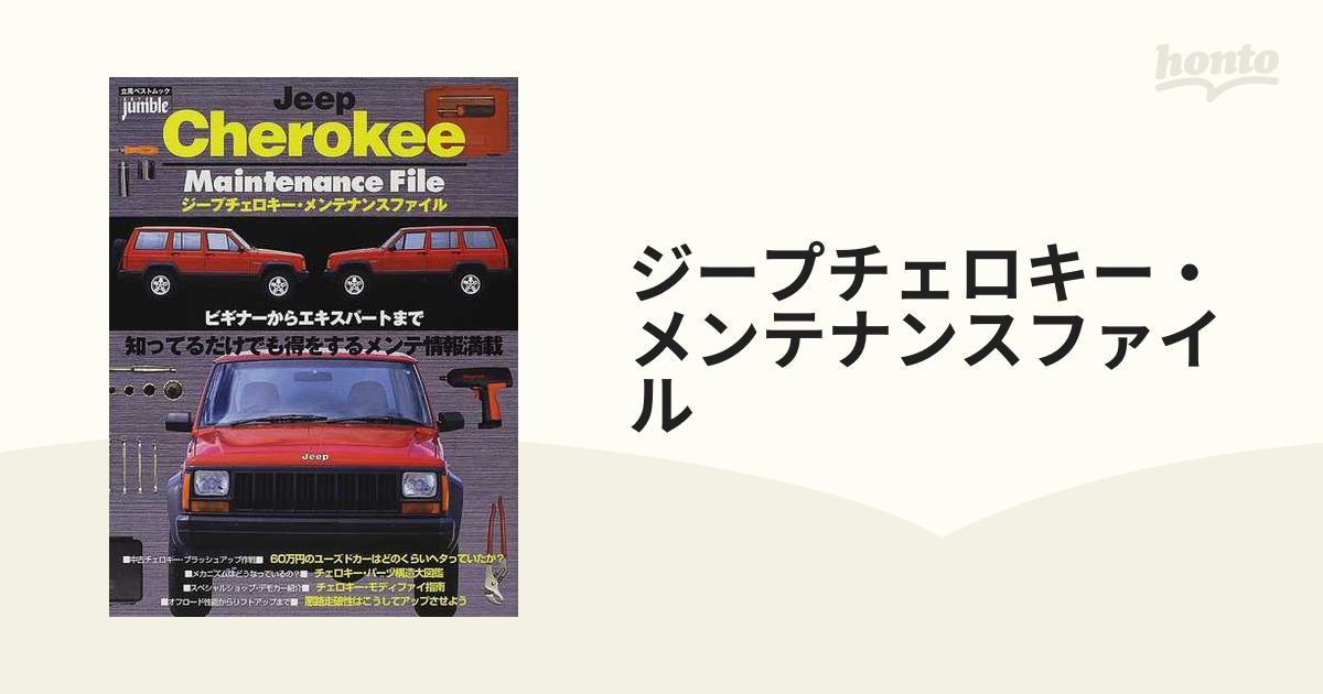 ジープチェロキー・メンテナンスファイルと雑誌