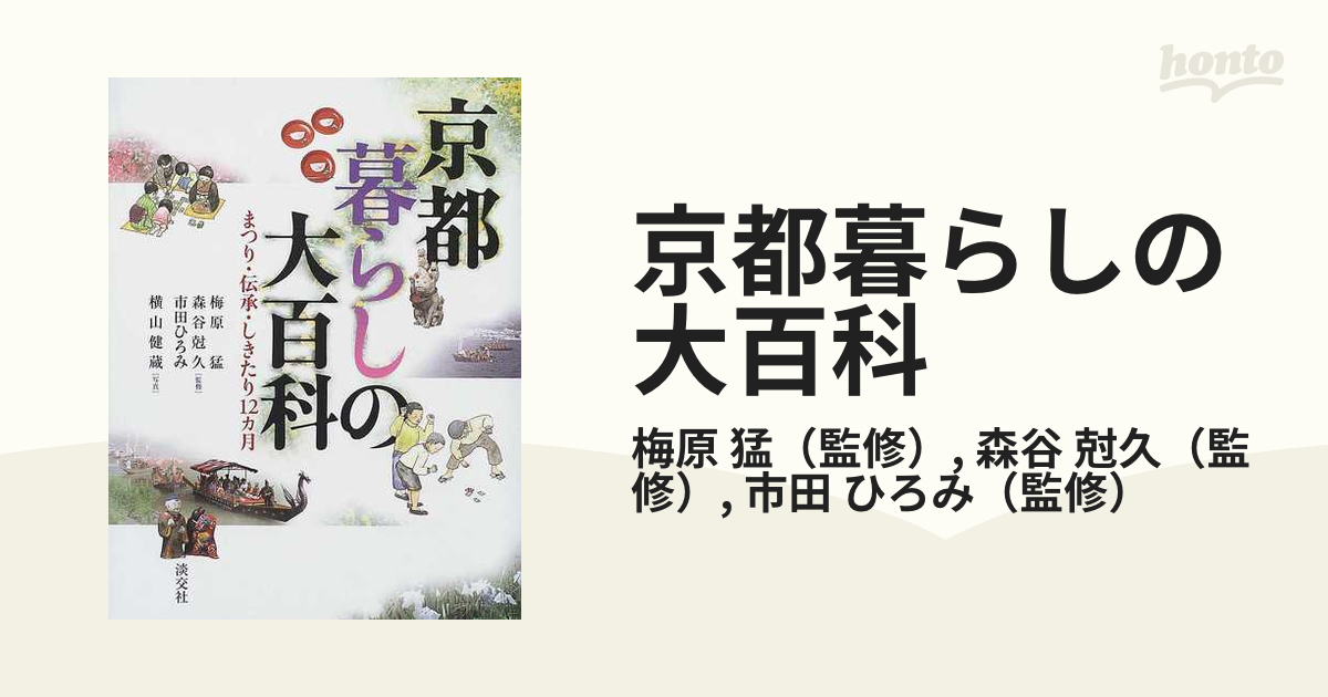 京都暮らしの大百科 まつり・伝承・しきたり１２カ月の通販/梅原 猛