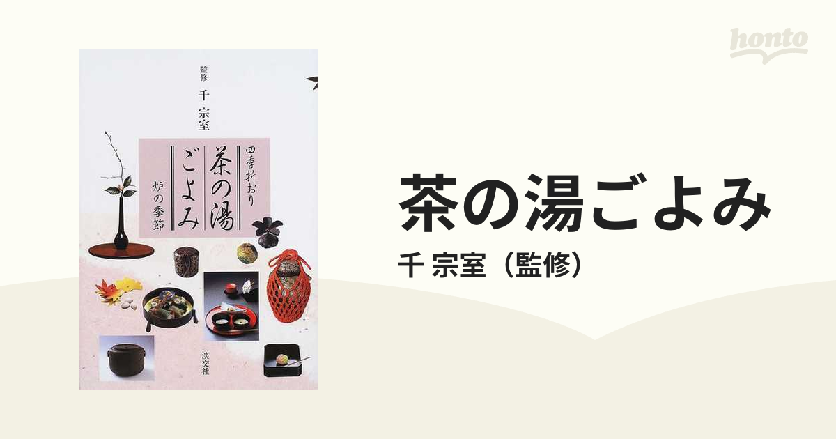 茶の湯ごよみ : 四季折おり 炉の季節 - 本