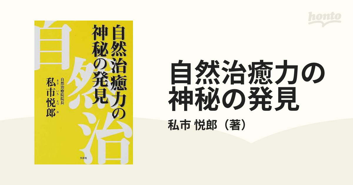 自然治癒力の神秘の発見の通販/私市 悦郎 - 紙の本：honto本の通販ストア