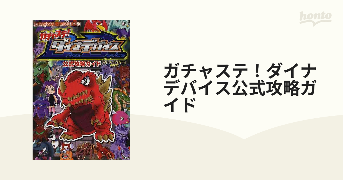 ガチャステ ダイナデバイス公式攻略ガイドの通販 紙の本 Honto本の通販ストア