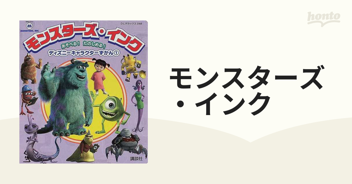 モンスターズ インクの通販 紙の本 Honto本の通販ストア