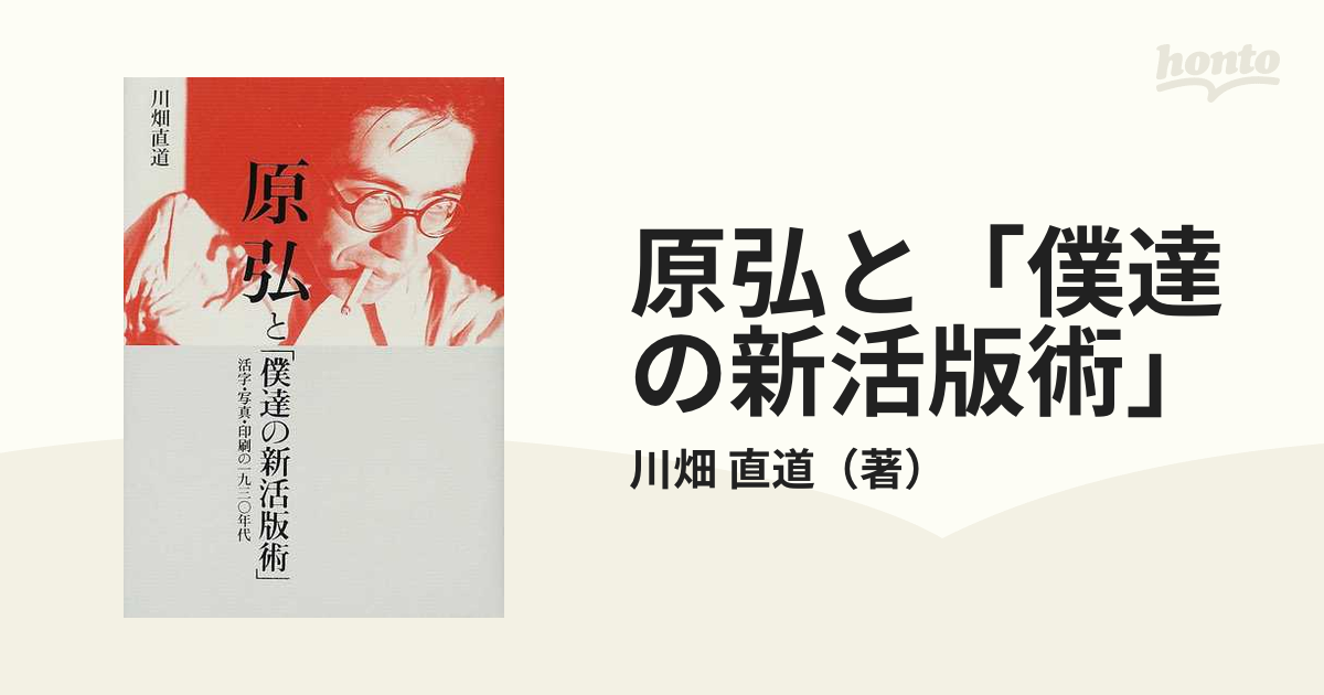 原弘と「僕達の新活版術」 活字・写真・印刷の一九三〇年代