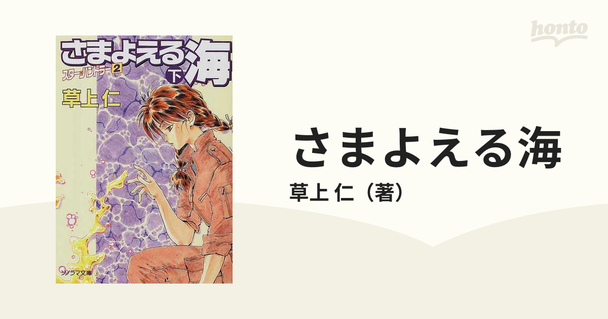 さまよえる海 スター・ハンドラー ２ 下