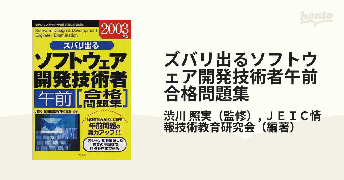 日本最大級 【中古】 ズバリ出るソフトウェア開発技術者「午前」合格