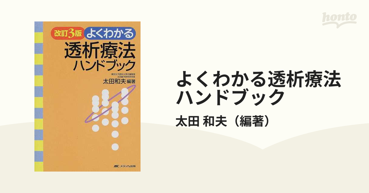 よくわかる透析療法ハンドブック 改訂３版