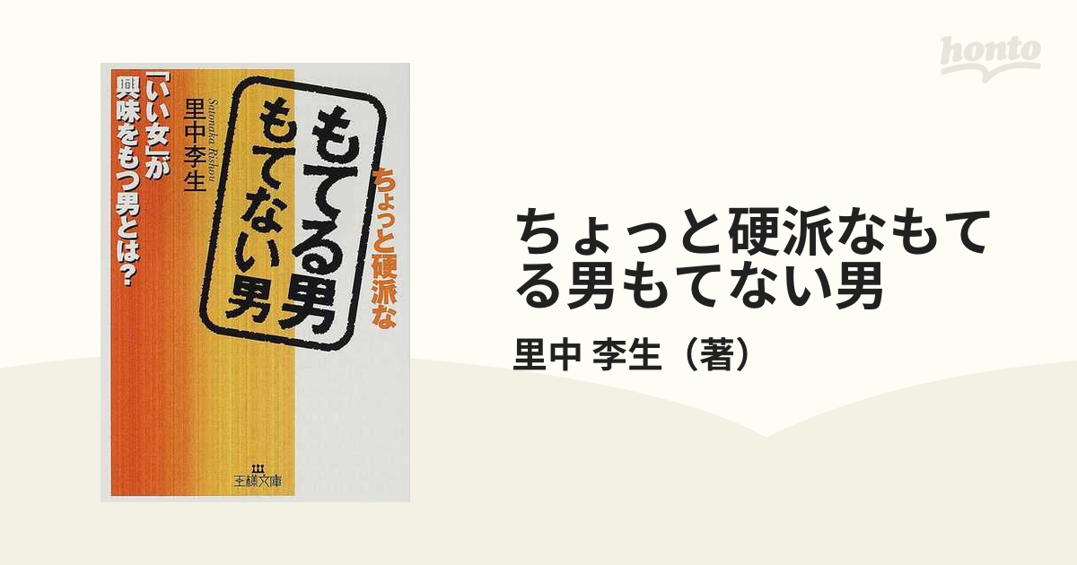 ちょっと硬派なもてる男もてない男