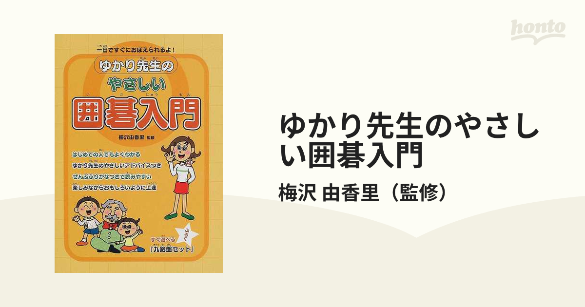 梅沢由香里のやさしい囲碁