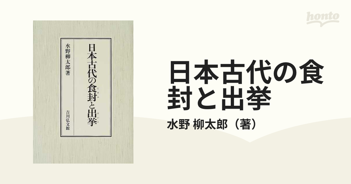 日本古代の食封と出挙