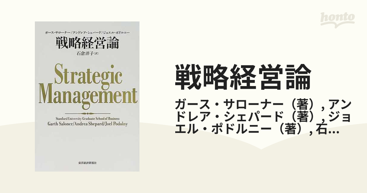 戦略経営論の通販/ガース・サローナー/アンドレア・シェパード　紙の本：honto本の通販ストア