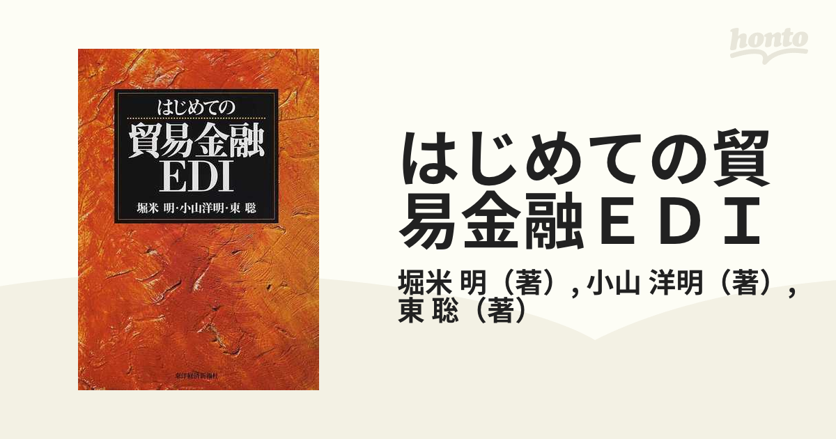 はじめての貿易金融ＥＤＩ/東洋経済新報社/堀米明