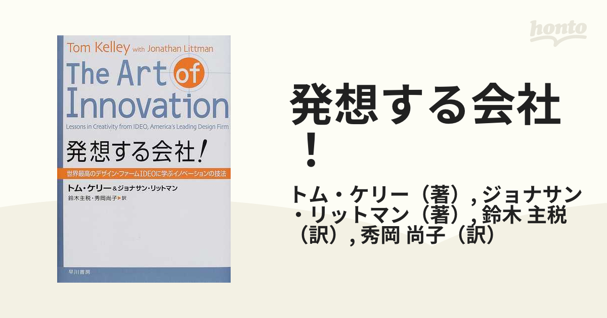 発想する会社！ 世界最高のデザイン・ファームＩＤＥＯに学ぶイノベーションの技法