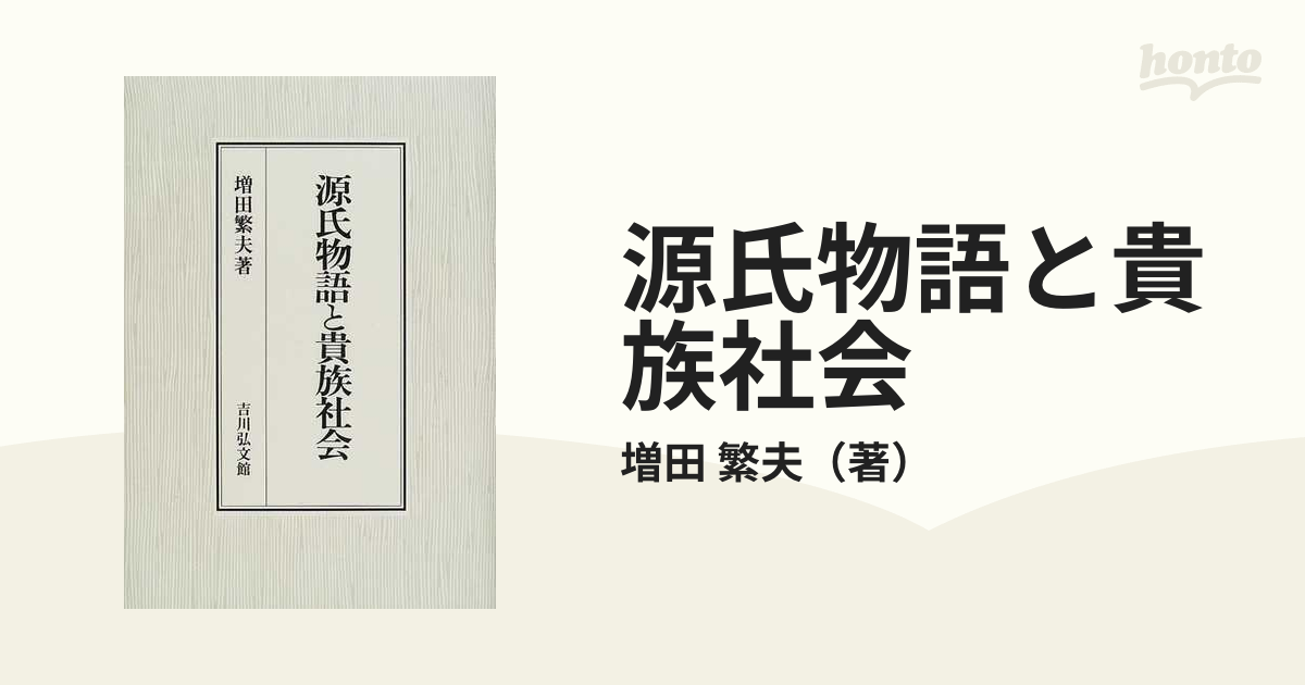 源氏物語と貴族社会の通販/増田 繁夫 - 小説：honto本の通販ストア