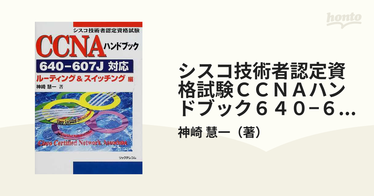 シスコ技術者認定資格試験ＣＣＮＡハンドブック６４０−６０７Ｊ対応 ルーティング＆スイッチング編