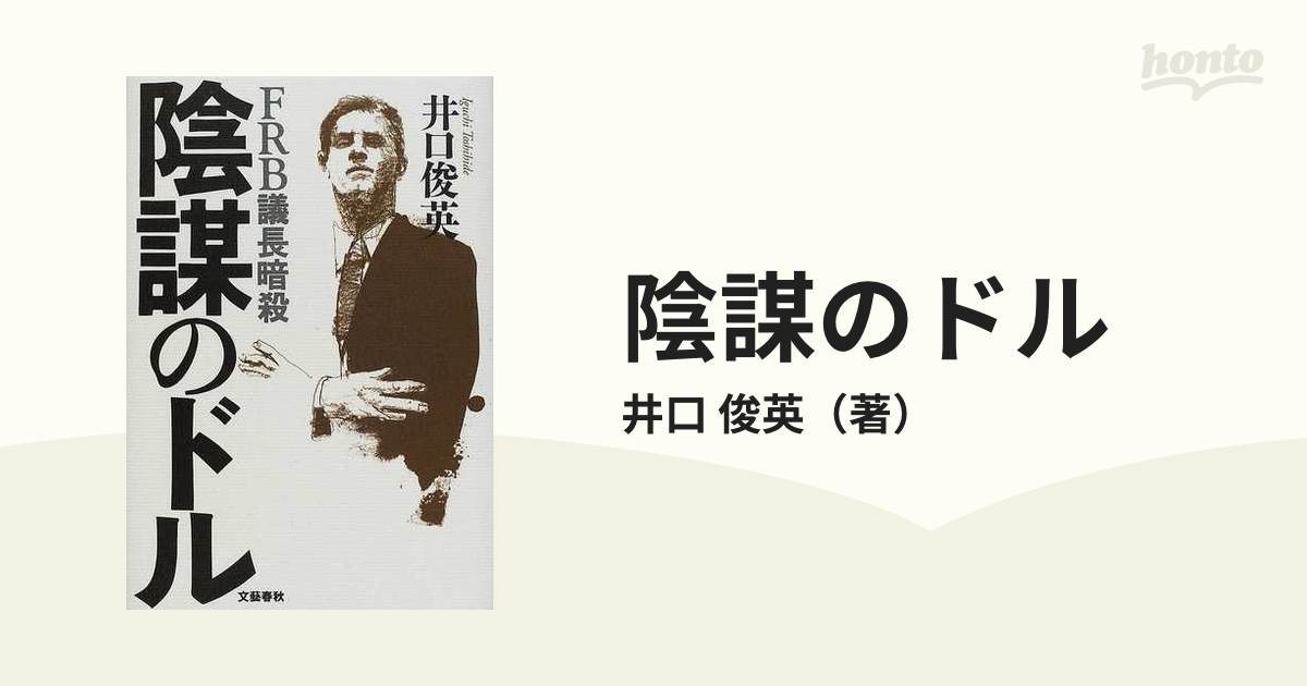 陰謀のドル ＦＲＢ議長暗殺