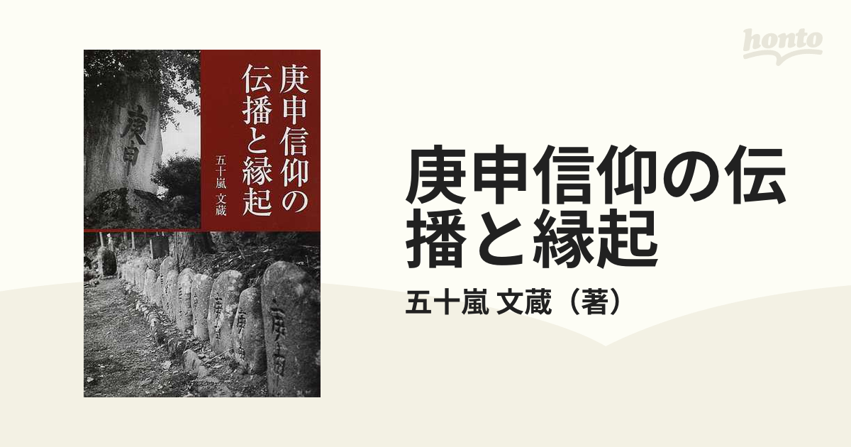 庚申信仰の伝播と縁起