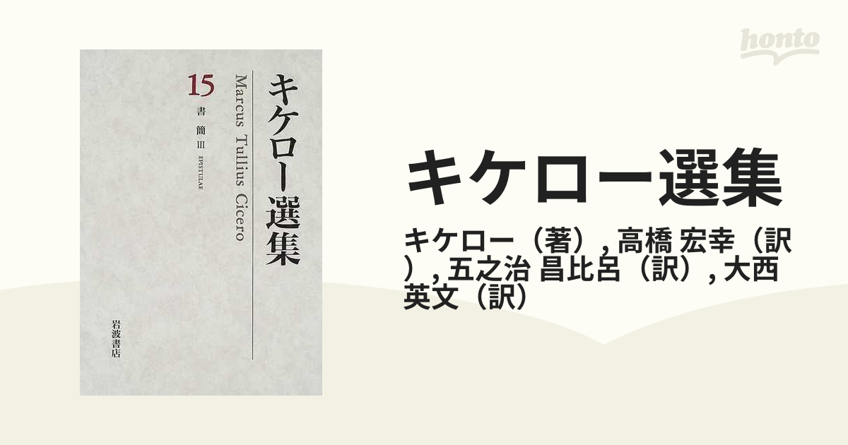 キケロー選集 １５ 書簡 ３