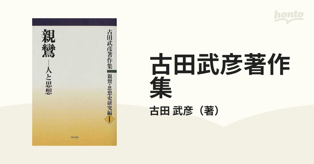 古田武彦著作集 １−１ 親鸞・思想史研究編 １ 親鸞−人と思想の通販