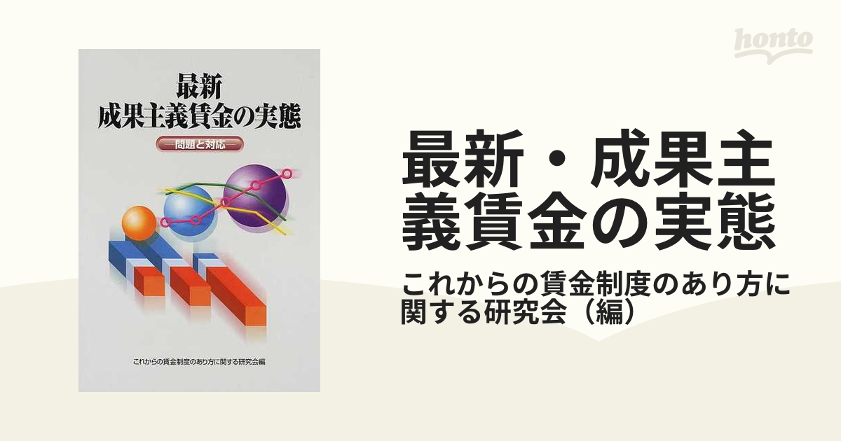 最新・成果主義賃金の実態 問題と対応の通販/これからの賃金制度の 