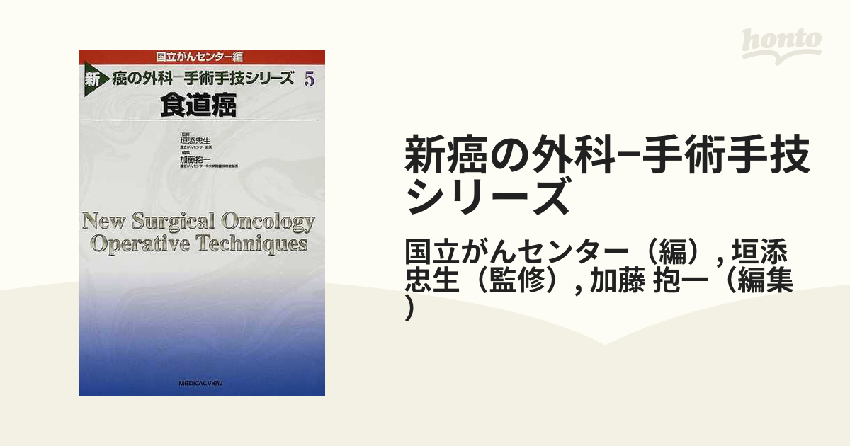新癌の外科−手術手技シリーズ ５ 食道癌