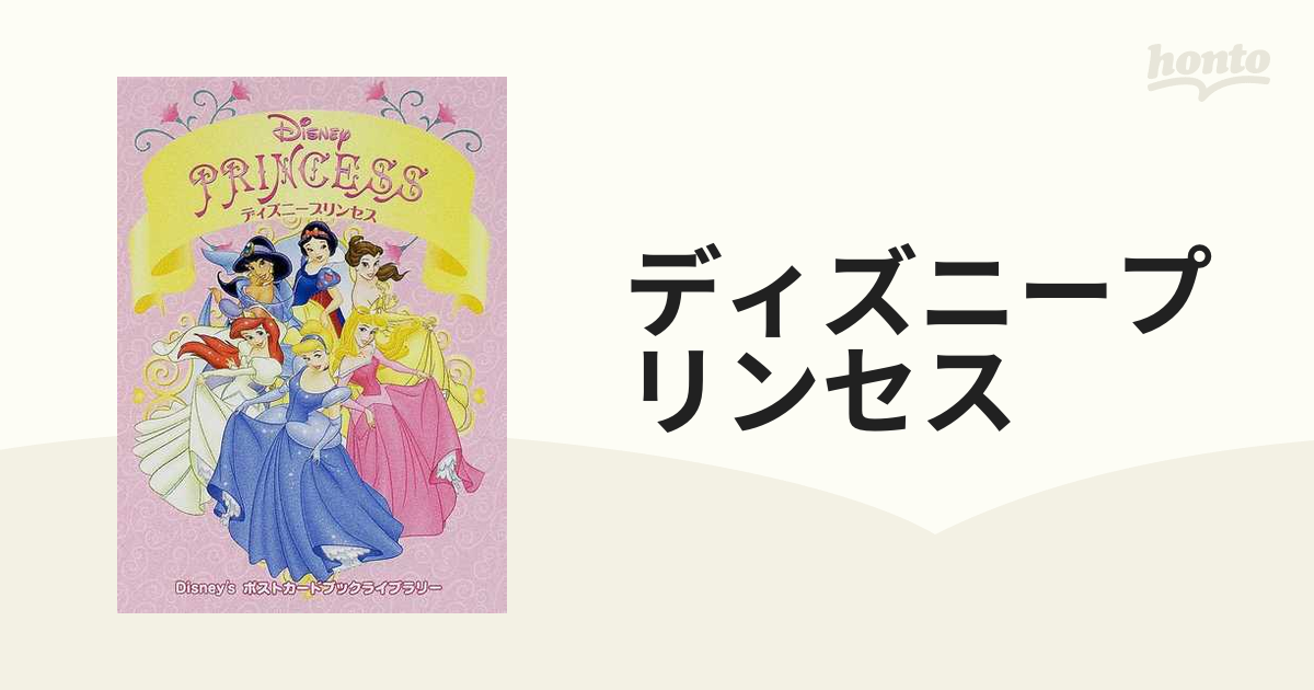 ディズニープリンセス ｄｉｓｎｅｙ ｓポストカードブックライブラリーの通販 紙の本 Honto本の通販ストア