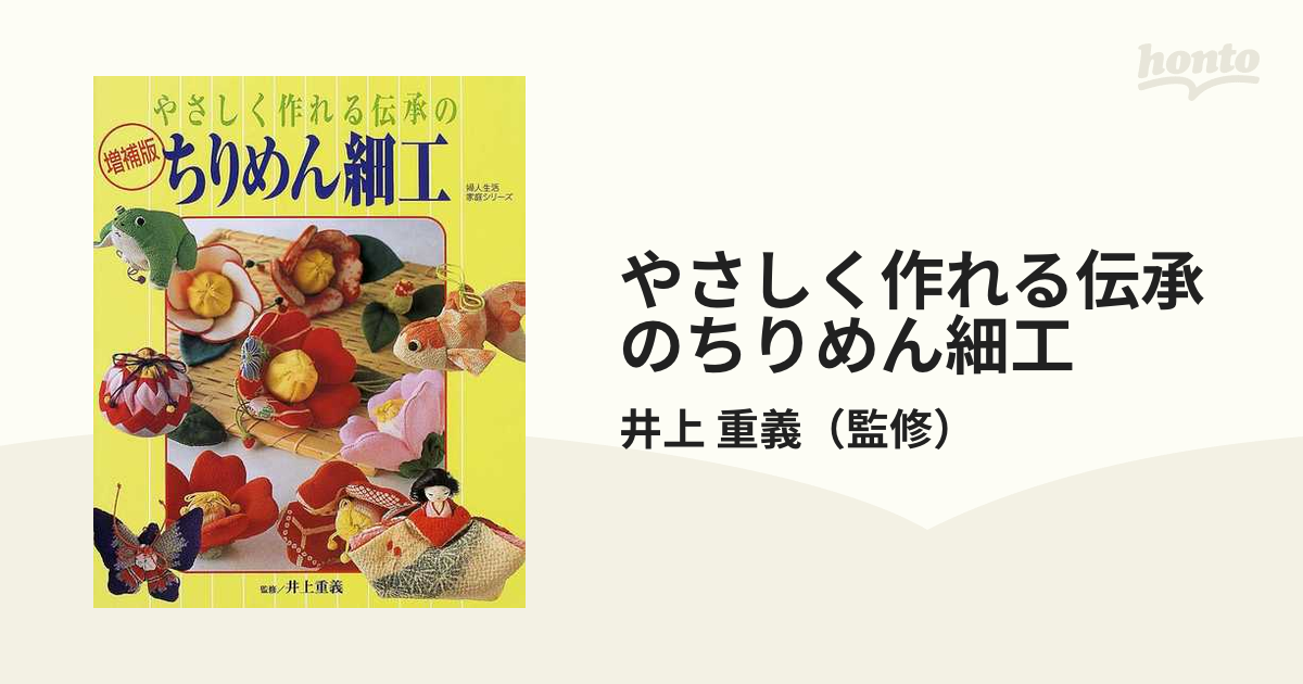 やさしく作れる伝承のちりめん細工 増補版