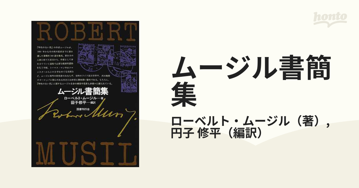 ムージル書簡集の通販/ローベルト・ムージル/円子 修平 - 小説：honto