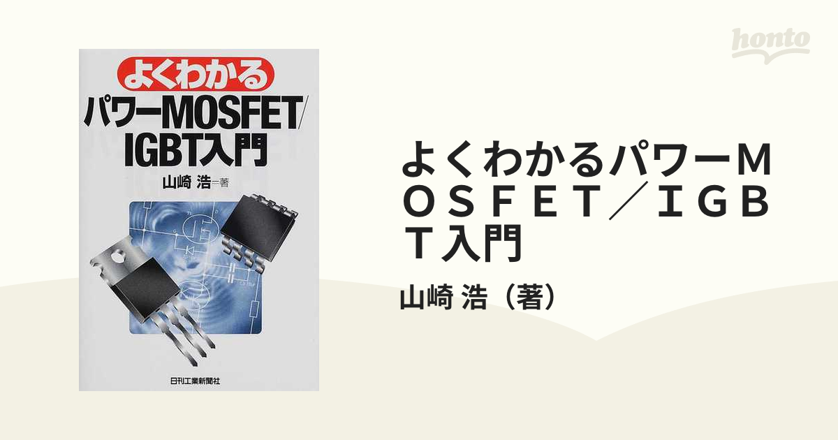 よくわかるパワーＭＯＳＦＥＴ／ＩＧＢＴ入門の通販/山崎 浩 - 紙の本