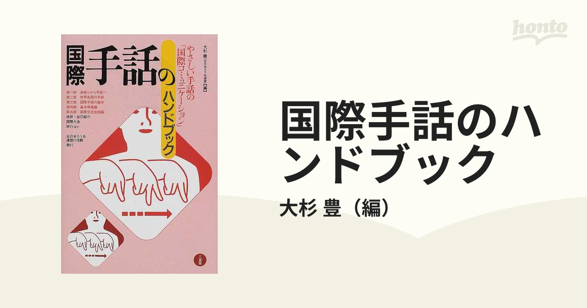 国際手話のハンドブックの通販/大杉 豊 - 紙の本：honto本の通販ストア