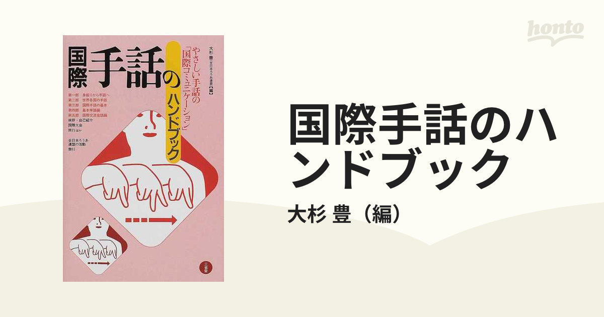 配送日指定可 国際手話のハンドブック―やさしい手話の「国際