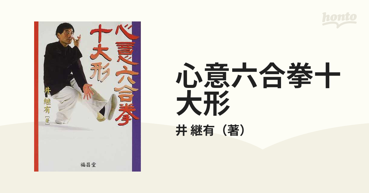 心意六合拳十大形の通販/井 継有 - 紙の本：honto本の通販ストア