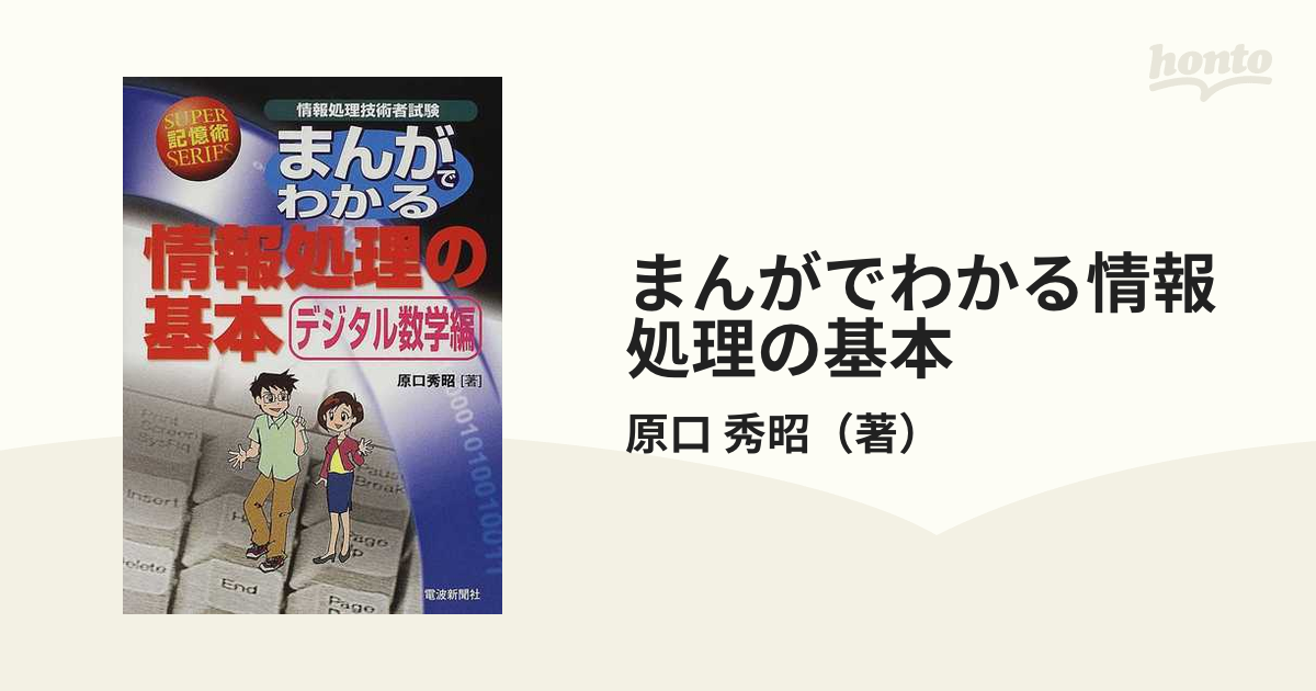 まんがでわかる情報処理の基本 デジタル数学編