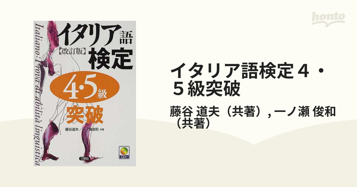 イタリア語検定４・５級突破 改訂版