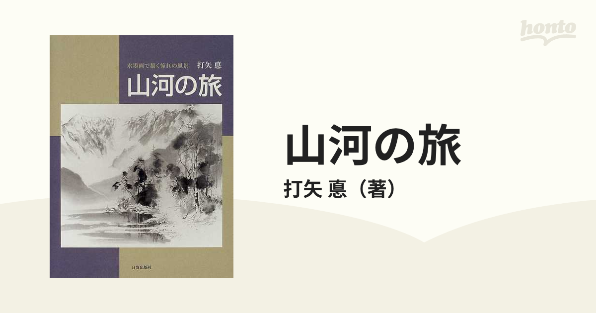 悳　水墨画で描く憧れの風景の通販/打矢　山河の旅　紙の本：honto本の通販ストア