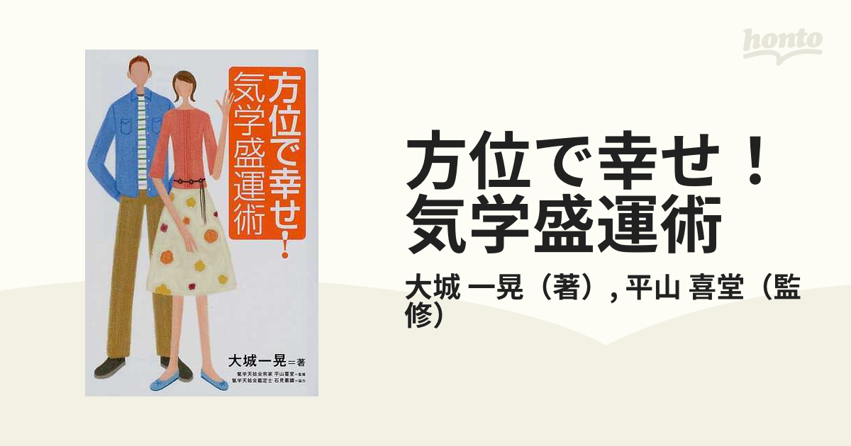 方位で幸せ！気学盛運術の通販/大城 一晃/平山 喜堂 - 紙の本：honto本