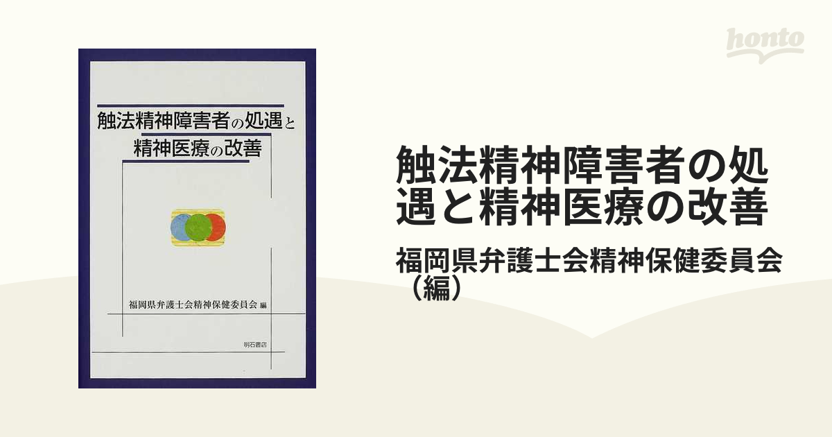 触法精神障害者の処遇と精神医療の改善の通販/福岡県弁護士会精神保健