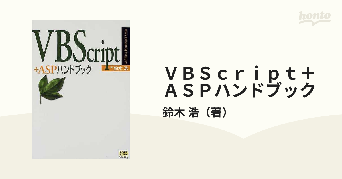 ＶＢＳｃｒｉｐｔ＋ＡＳＰハンドブック