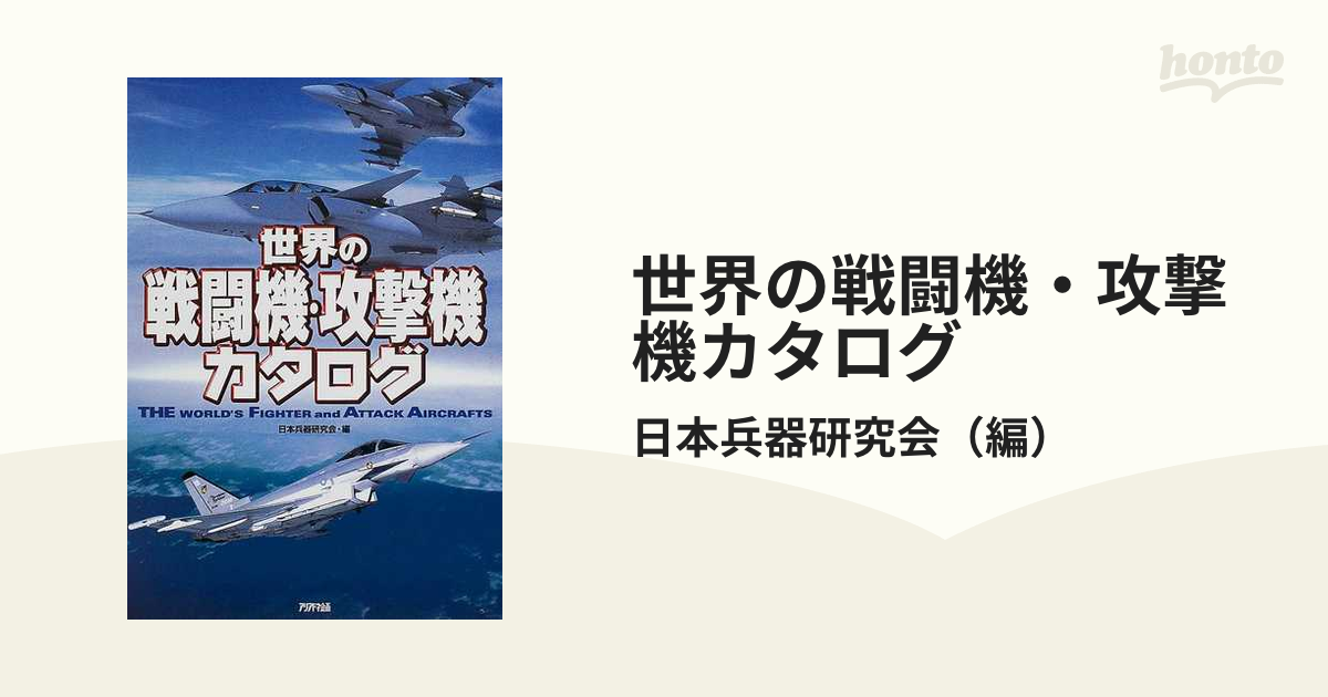 世界の戦闘機・攻撃機カタログ