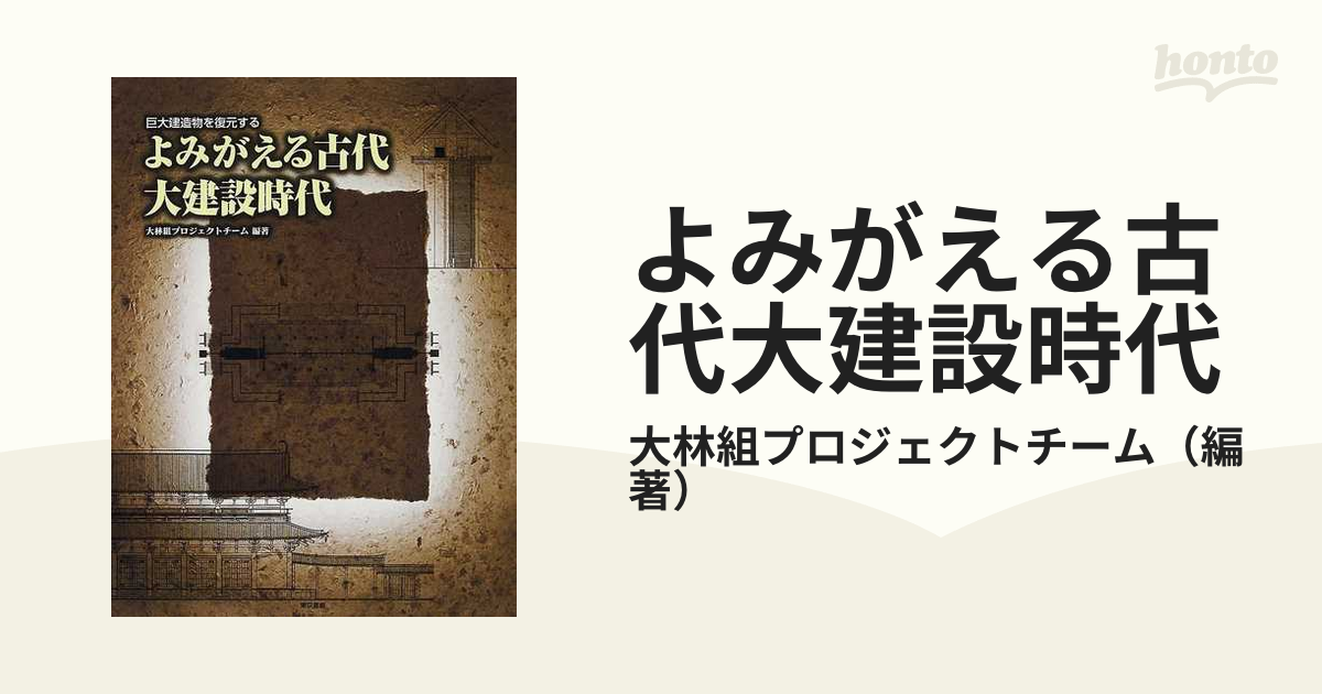 よみがえる古代大建設時代 巨大建造物を復元するの通販/大林組 